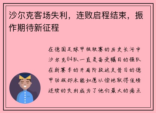 沙尔克客场失利，连败启程结束，振作期待新征程