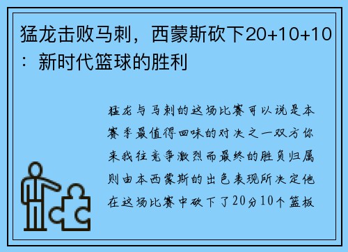 猛龙击败马刺，西蒙斯砍下20+10+10：新时代篮球的胜利