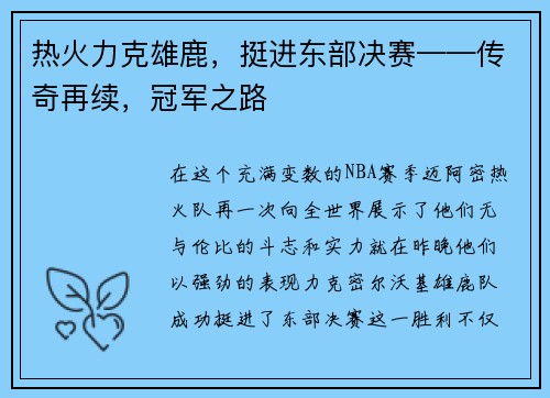 热火力克雄鹿，挺进东部决赛——传奇再续，冠军之路