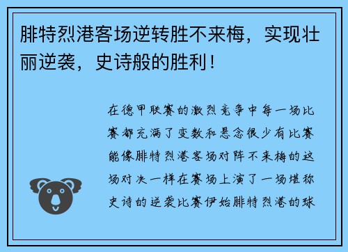腓特烈港客场逆转胜不来梅，实现壮丽逆袭，史诗般的胜利！