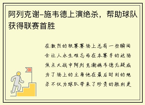 阿列克谢-施韦德上演绝杀，帮助球队获得联赛首胜