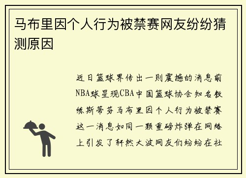 马布里因个人行为被禁赛网友纷纷猜测原因