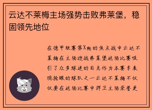 云达不莱梅主场强势击败弗莱堡，稳固领先地位