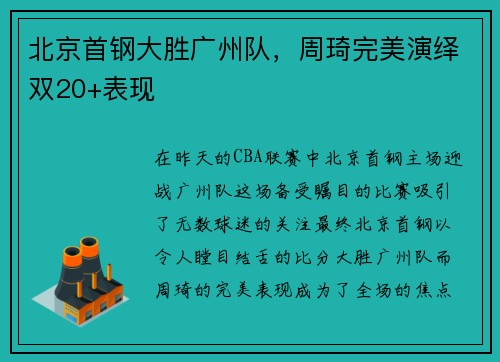 北京首钢大胜广州队，周琦完美演绎双20+表现