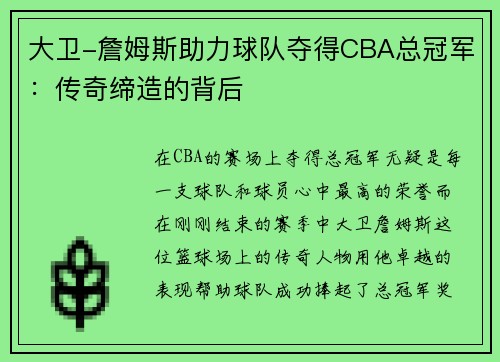 大卫-詹姆斯助力球队夺得CBA总冠军：传奇缔造的背后