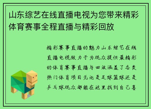 山东综艺在线直播电视为您带来精彩体育赛事全程直播与精彩回放