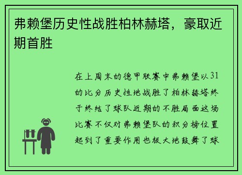 弗赖堡历史性战胜柏林赫塔，豪取近期首胜