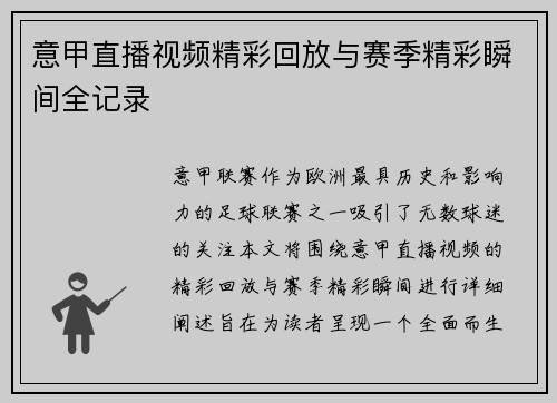 意甲直播视频精彩回放与赛季精彩瞬间全记录