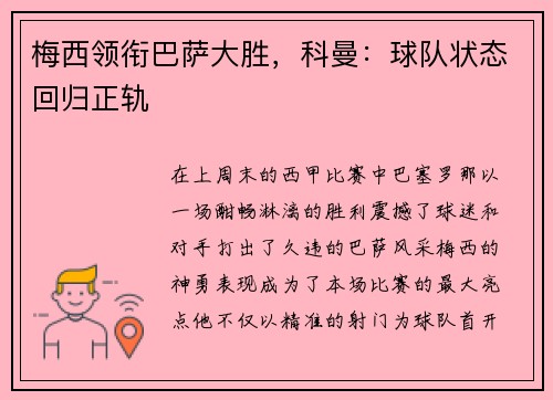 梅西领衔巴萨大胜，科曼：球队状态回归正轨