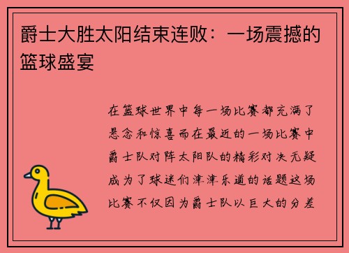 爵士大胜太阳结束连败：一场震撼的篮球盛宴