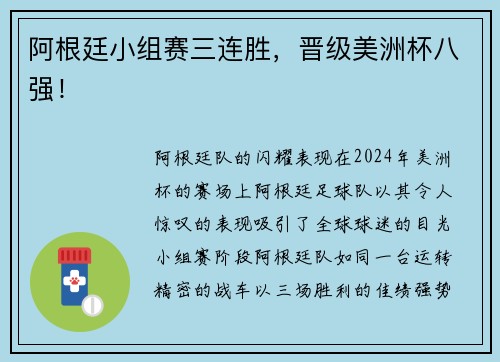 阿根廷小组赛三连胜，晋级美洲杯八强！