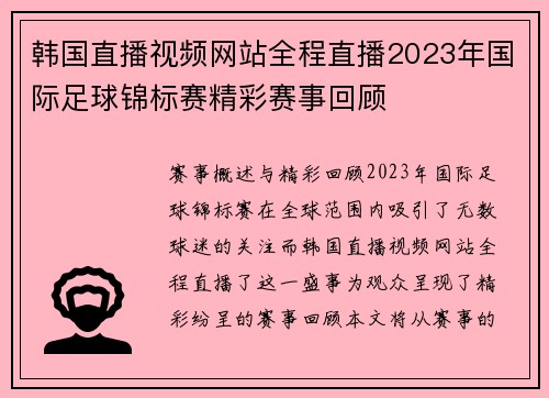 韩国直播视频网站全程直播2023年国际足球锦标赛精彩赛事回顾