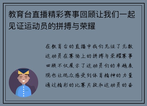 教育台直播精彩赛事回顾让我们一起见证运动员的拼搏与荣耀