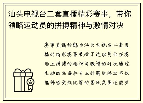 汕头电视台二套直播精彩赛事，带你领略运动员的拼搏精神与激情对决