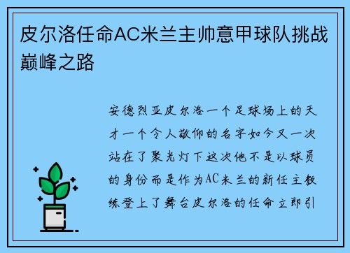 皮尔洛任命AC米兰主帅意甲球队挑战巅峰之路