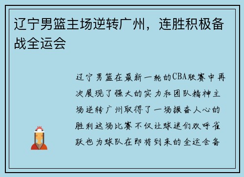 辽宁男篮主场逆转广州，连胜积极备战全运会