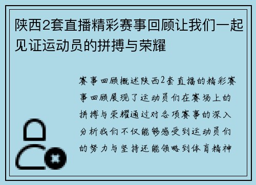 陕西2套直播精彩赛事回顾让我们一起见证运动员的拼搏与荣耀