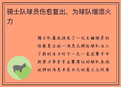 骑士队球员伤愈复出，为球队增添火力